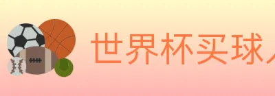 世界杯买球入口 Logo
